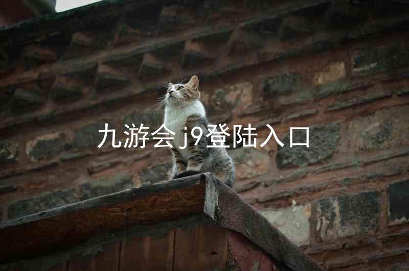 九游会j9登陆入口