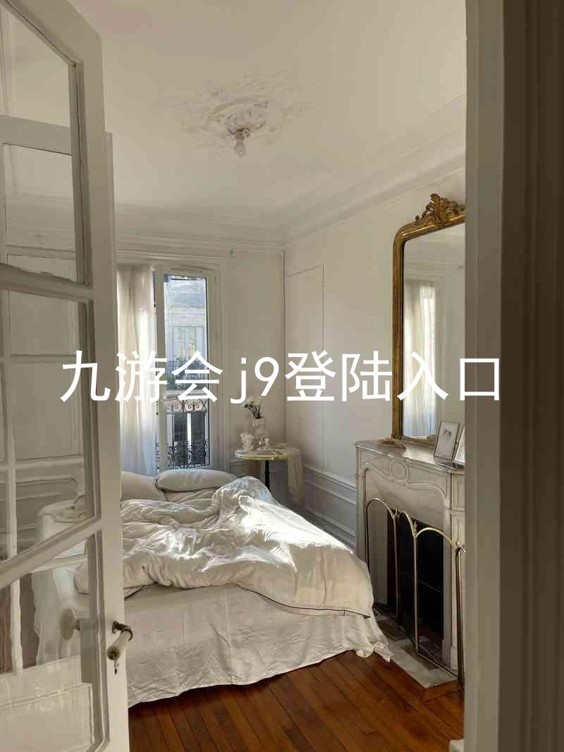 九游会j9登陆入口