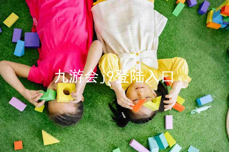 九游会j9登陆入口